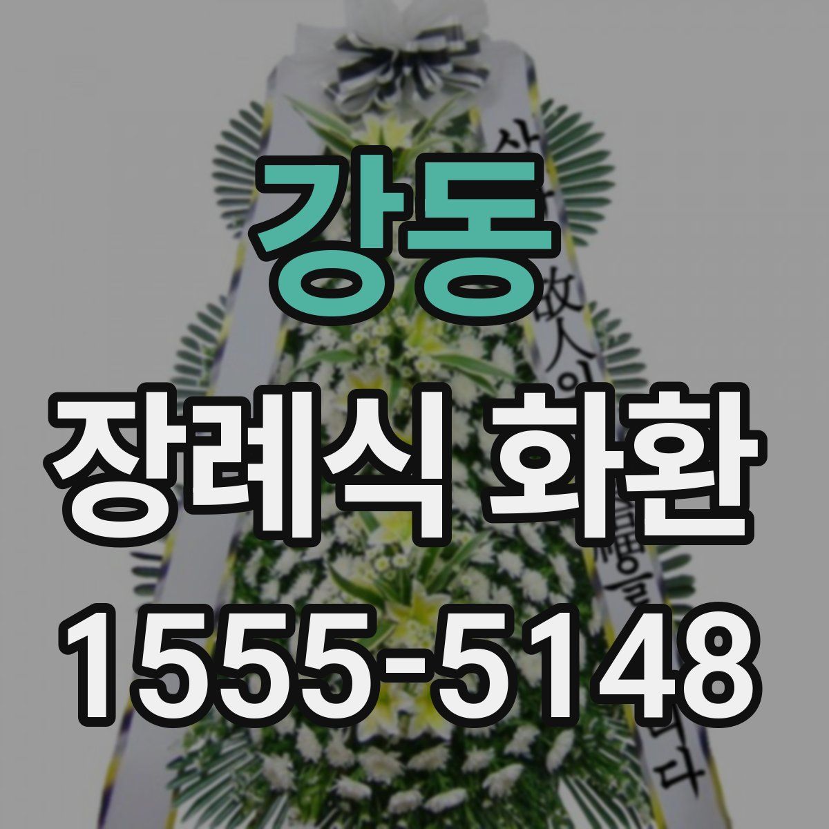 강동 장례식 화환
