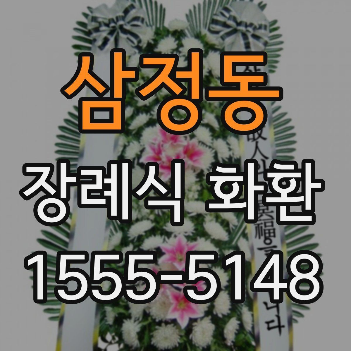 삼정동 장례식 화환 업체 상담 시 물어볼 질문