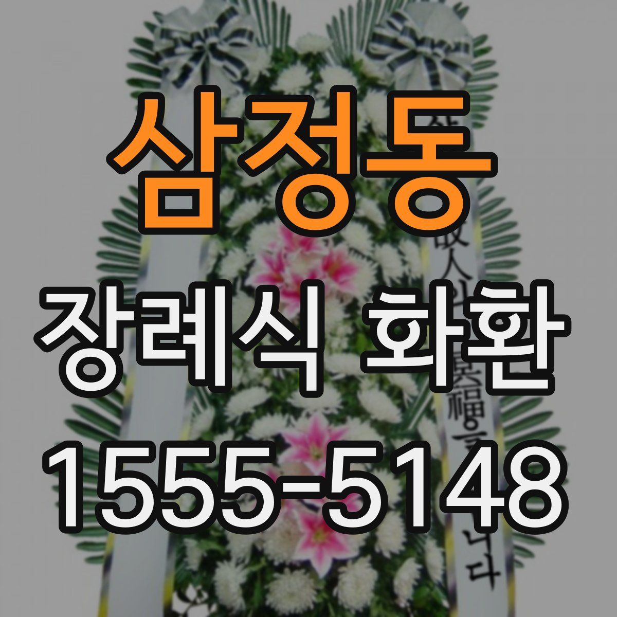 삼정동 장례식 화환