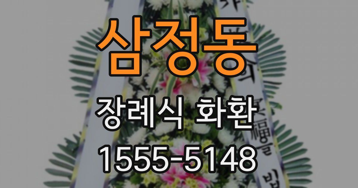 삼정동 장례식 화환