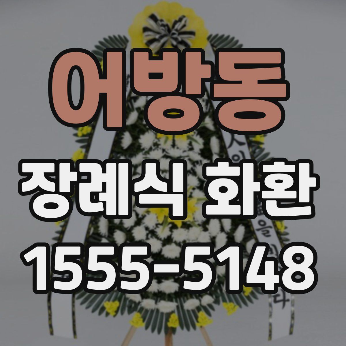 어방동 장례식 화환
