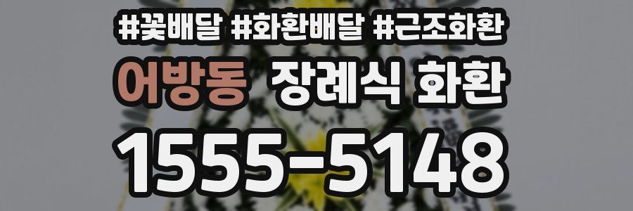 어방동 장례식 화환