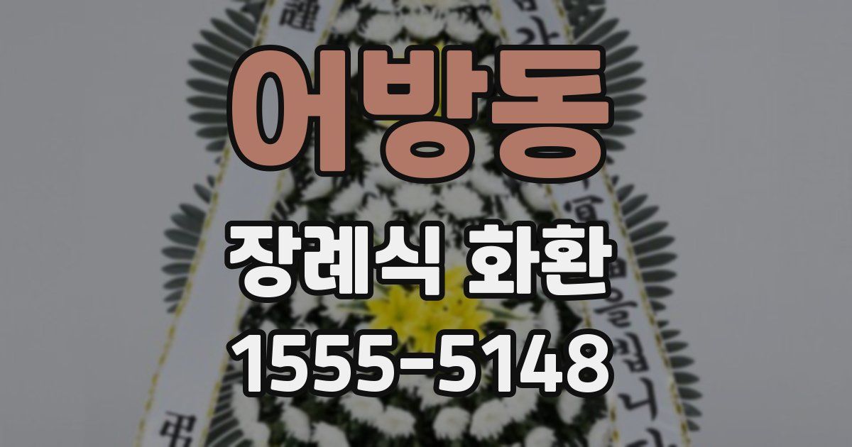 어방동 장례식 화환