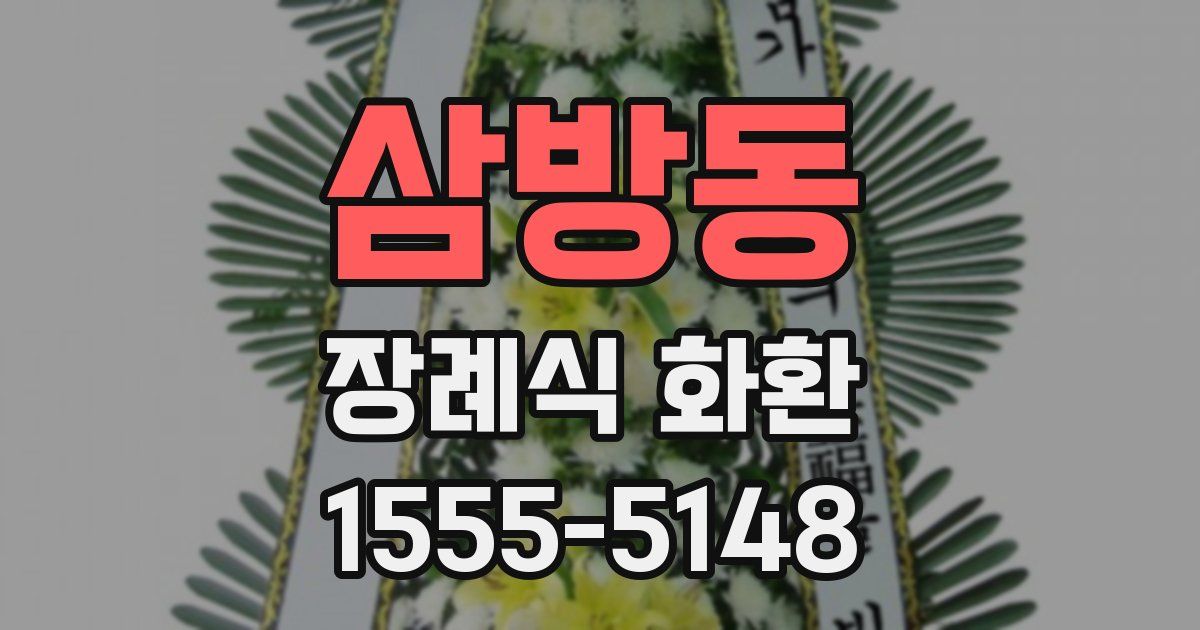 삼방동 장례식 화환