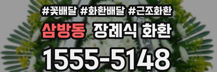 삼방동 장례식 화환