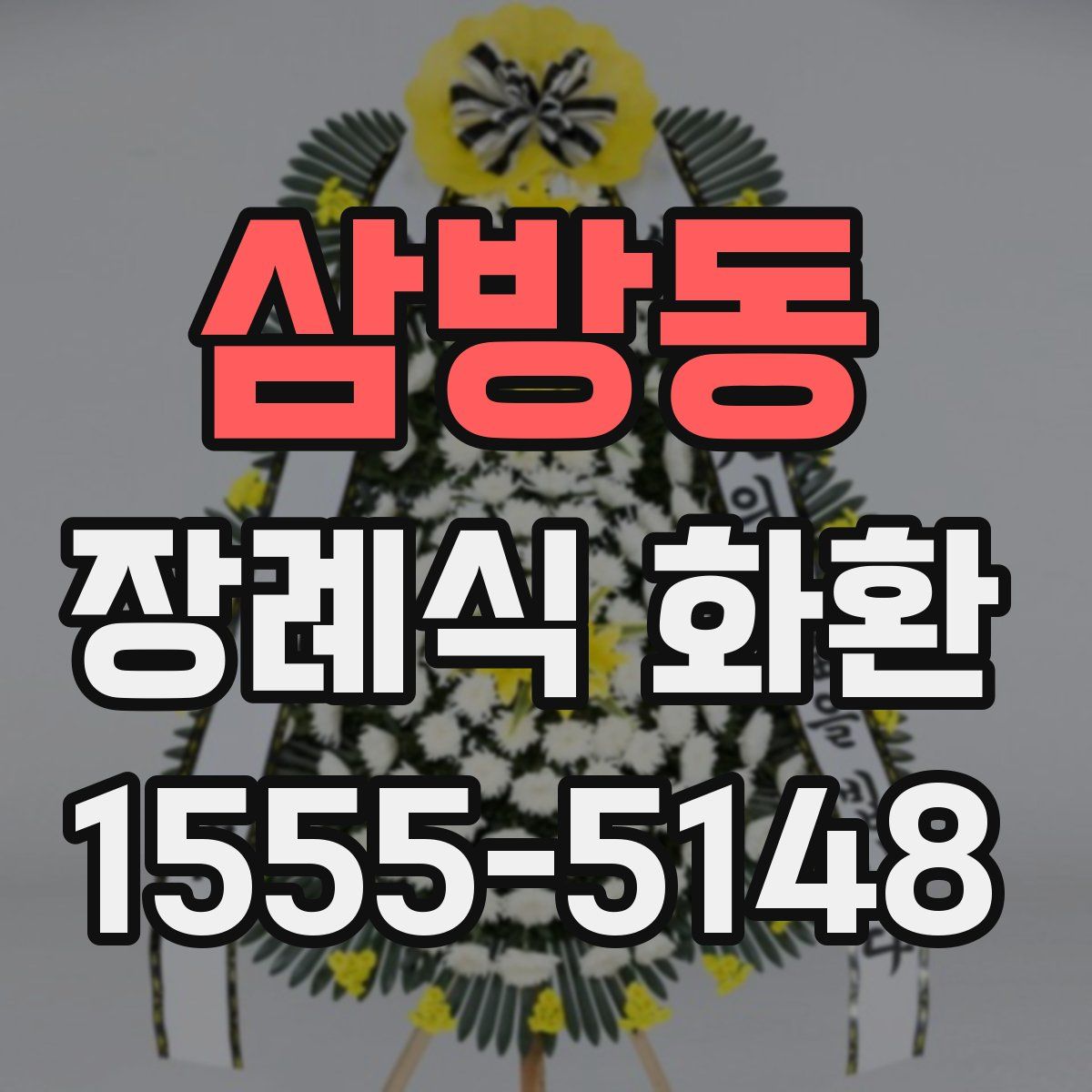 삼방동 장례식 화환