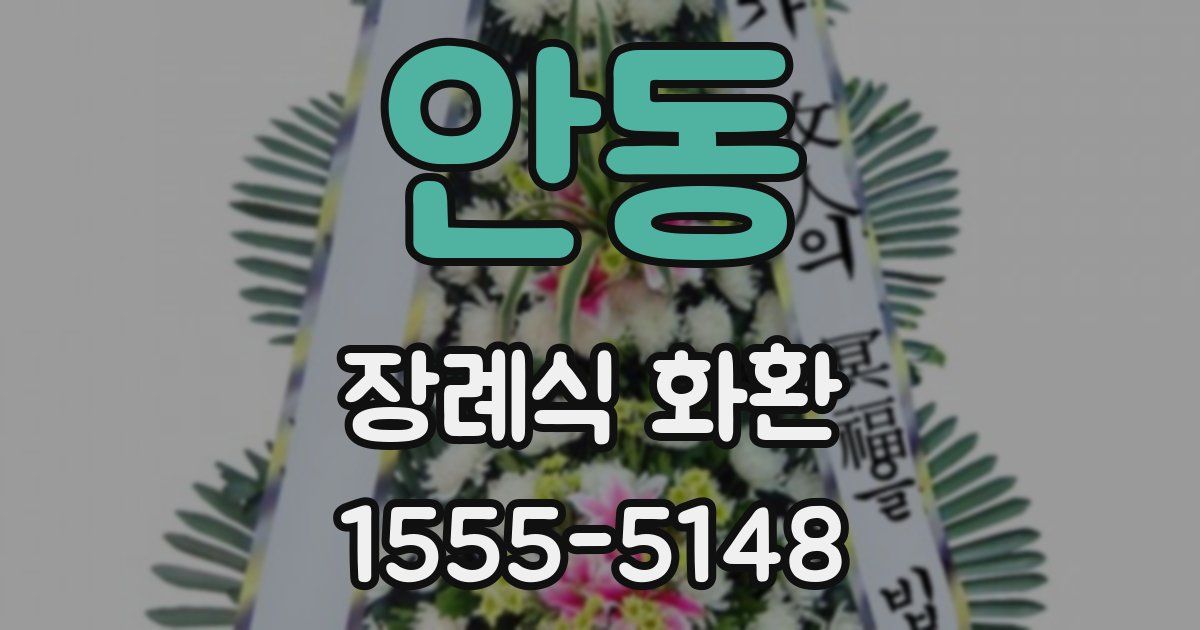 안동 장례식 화환