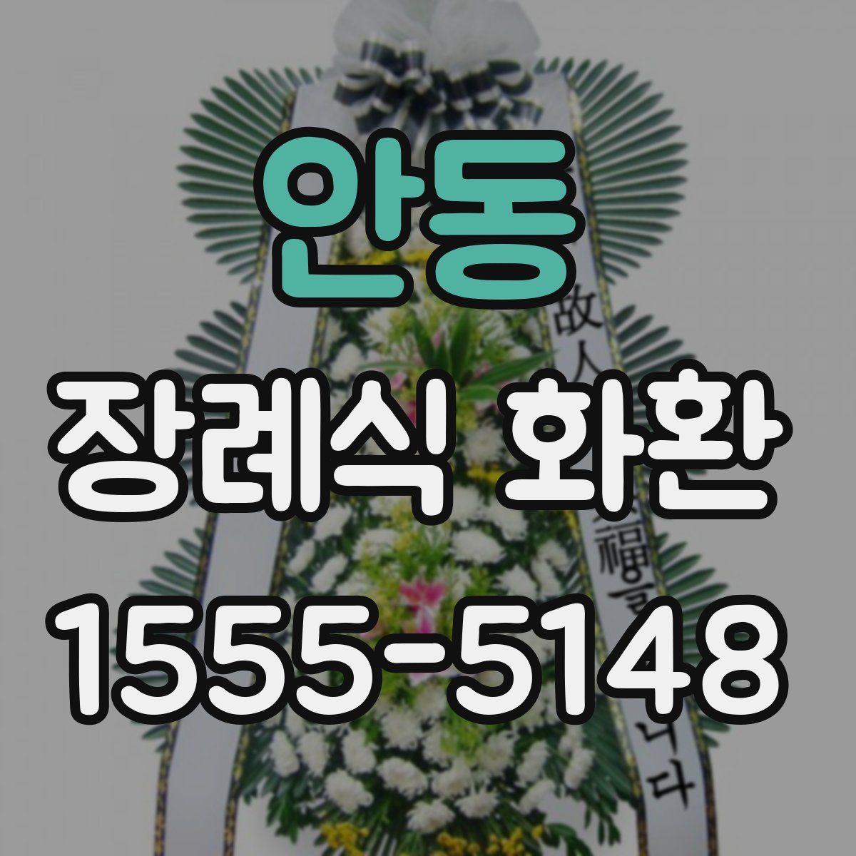안동 장례식 화환