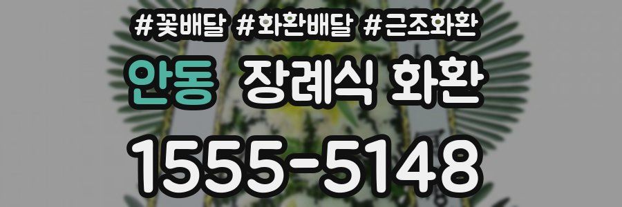 안동 장례식 화환