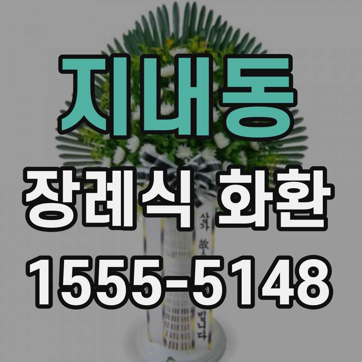 지내동 장례식 화환