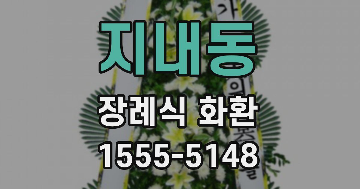 지내동 장례식 화환