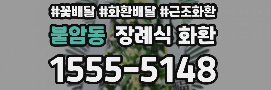 불암동 장례식 화환