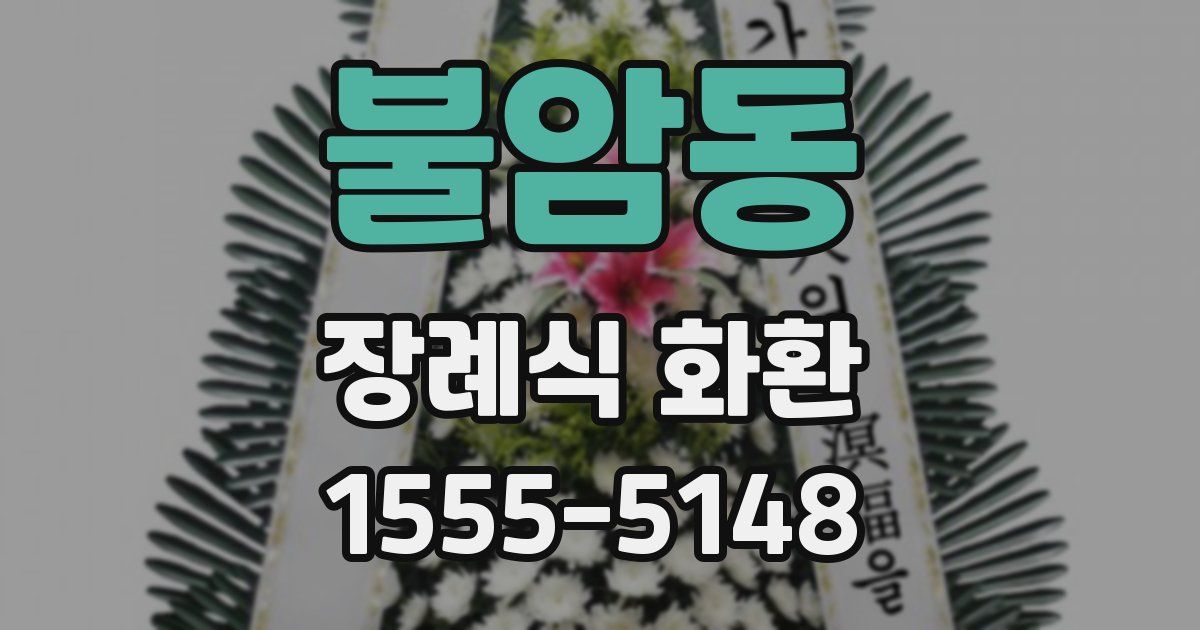 불암동 장례식 화환