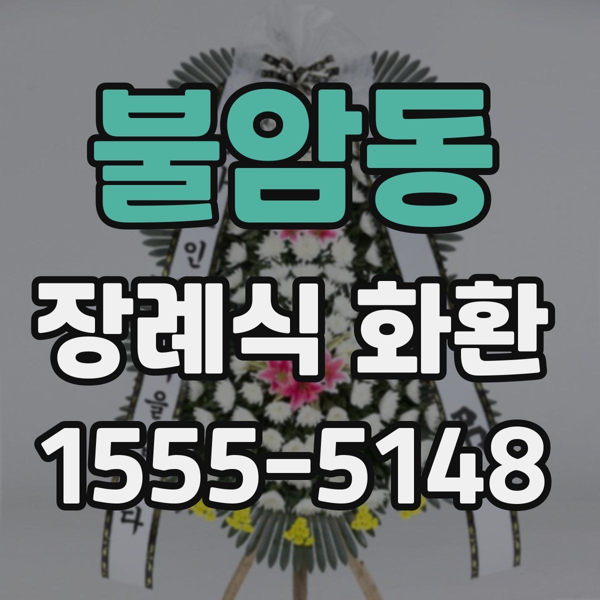 불암동 장례식 화환
