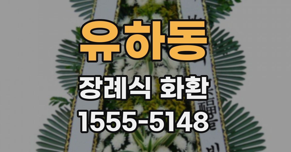 유하동 장례식 화환