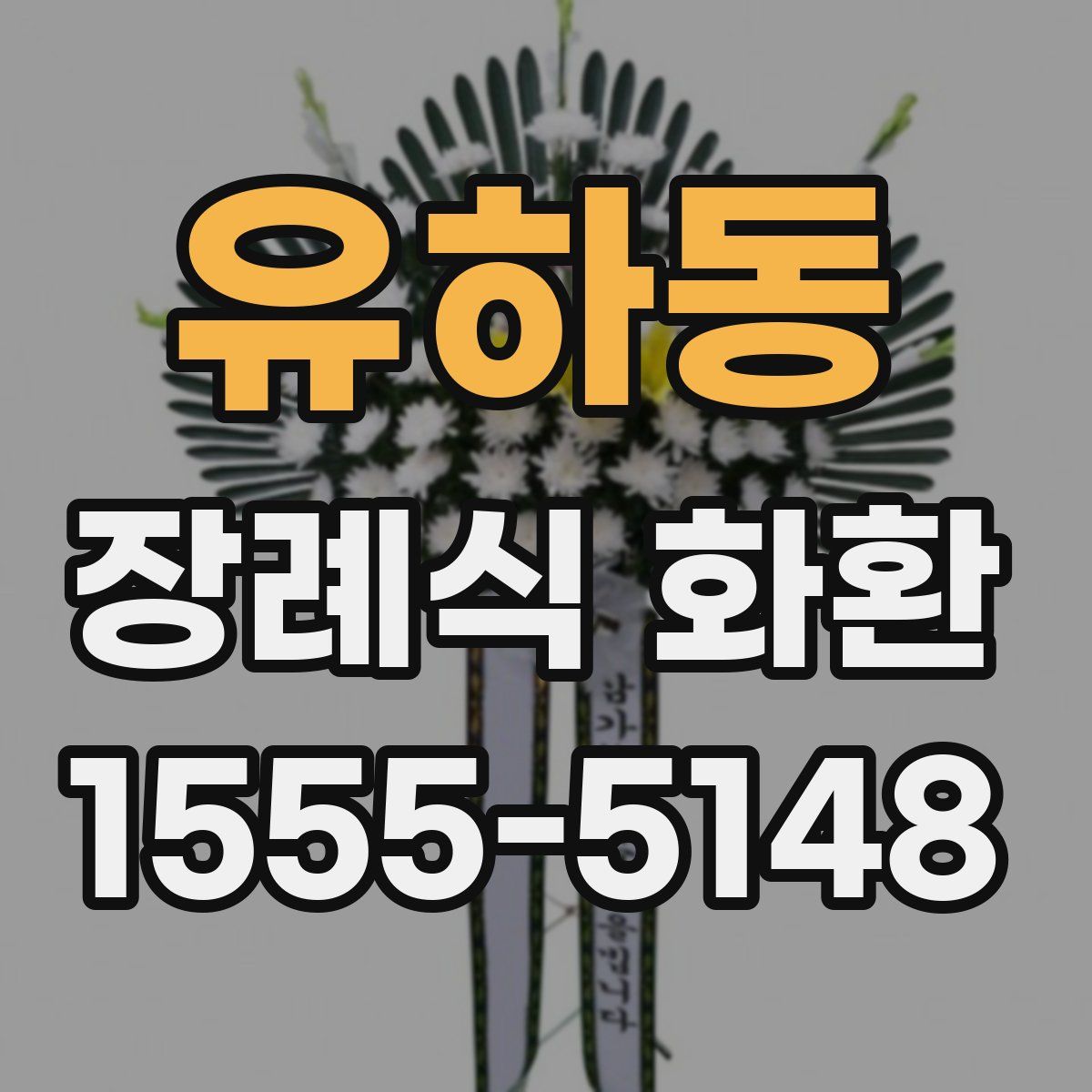 유하동 장례식 화환