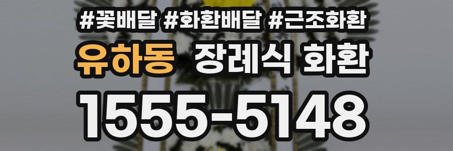유하동 장례식 화환