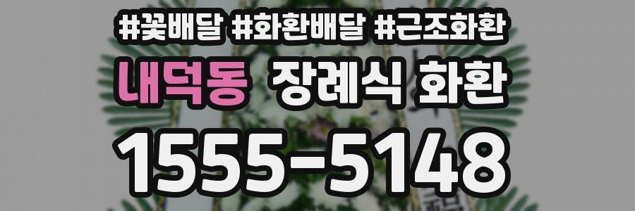 내덕동 장례식 화환