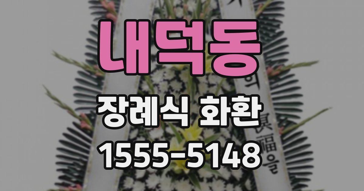 내덕동 장례식 화환