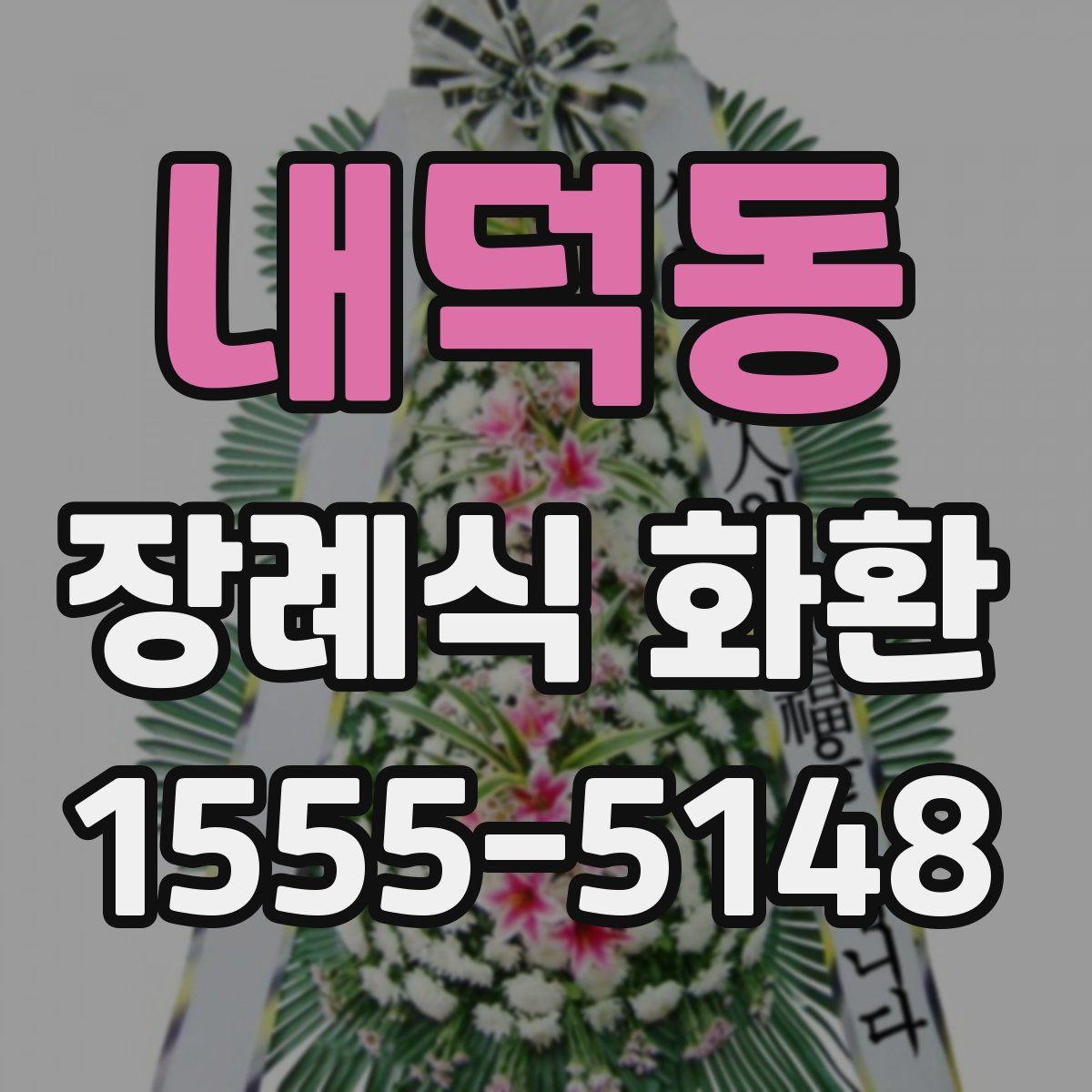 내덕동 장례식 화환