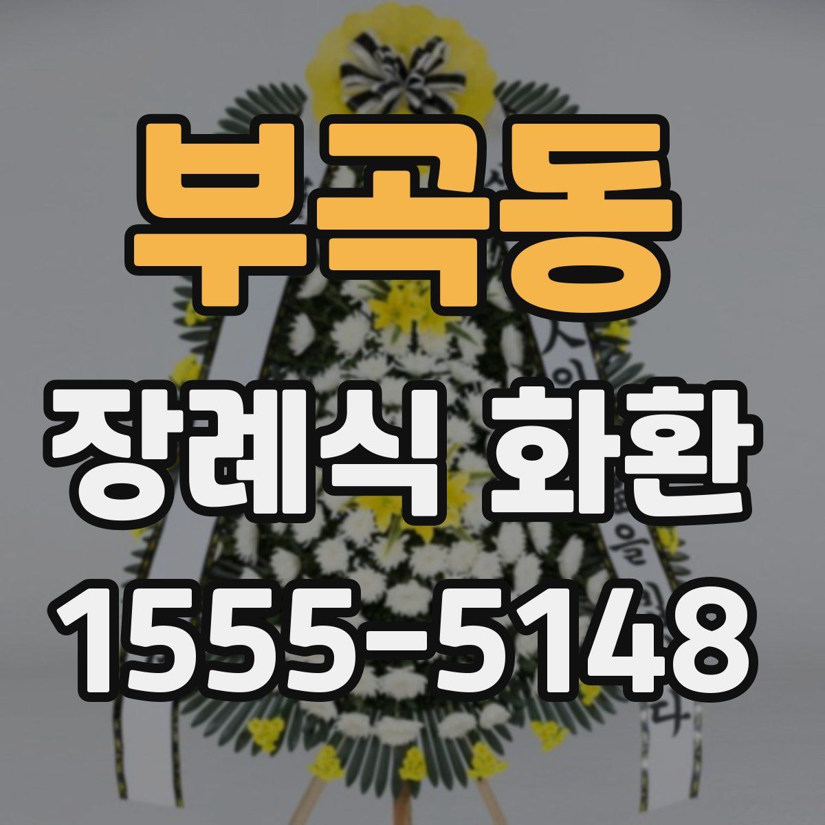 부곡동 장례식 화환