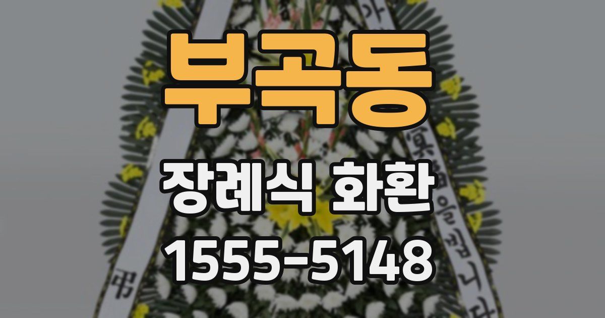 부곡동 장례식 화환