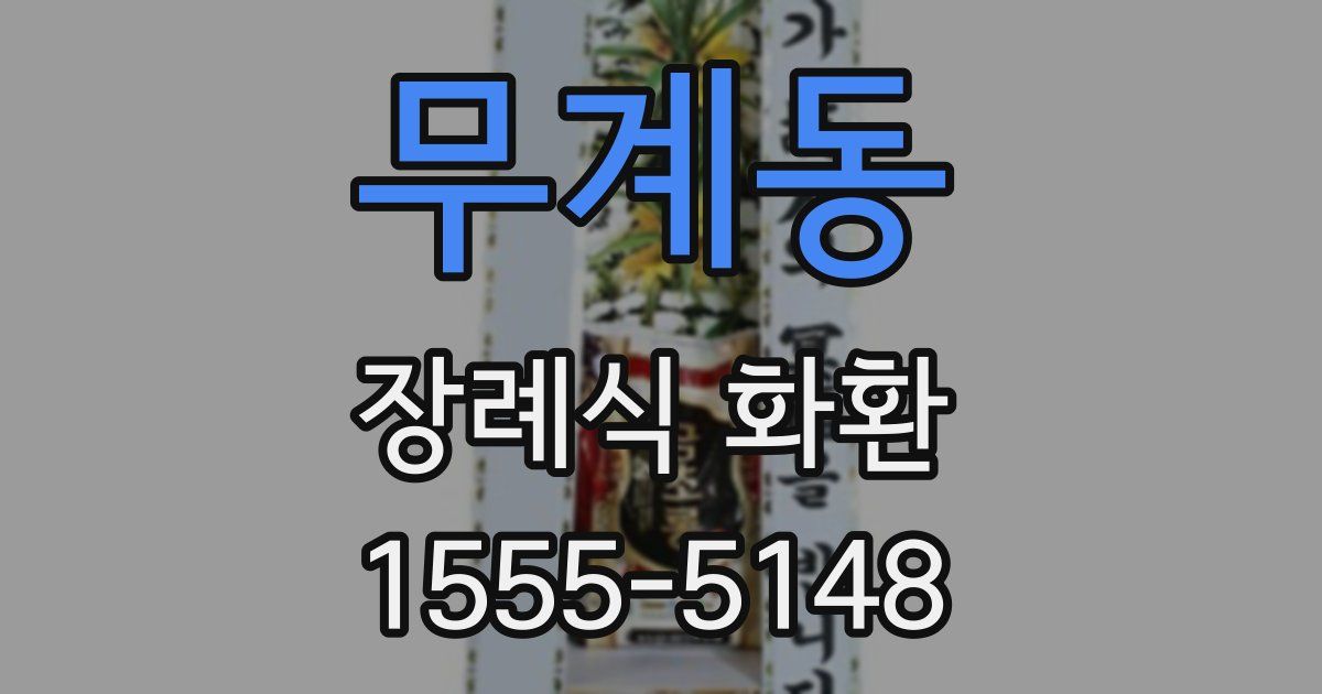 무계동 장례식 화환