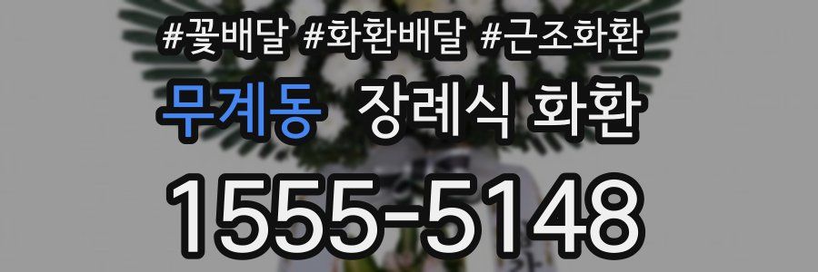 무계동 장례식 화환