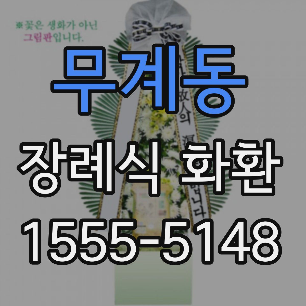 무계동 장례식 화환