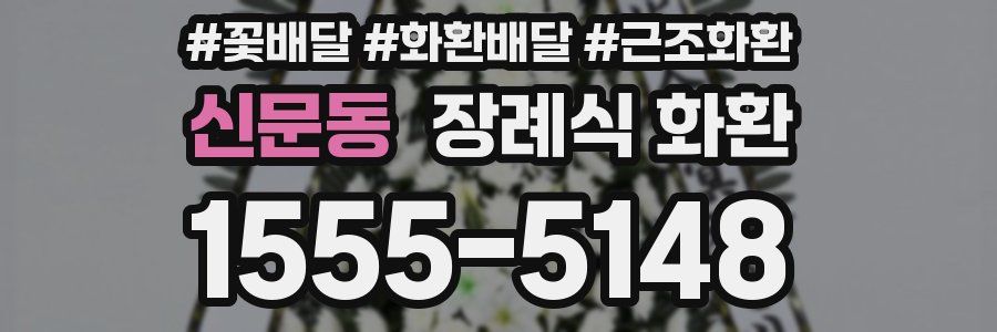 신문동 장례식 화환