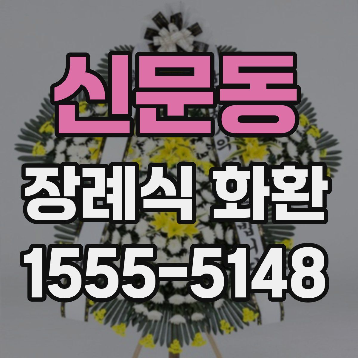 신문동 장례식 화환