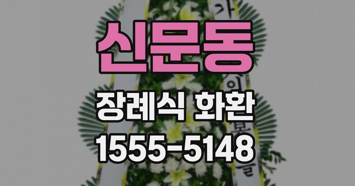 신문동 장례식 화환