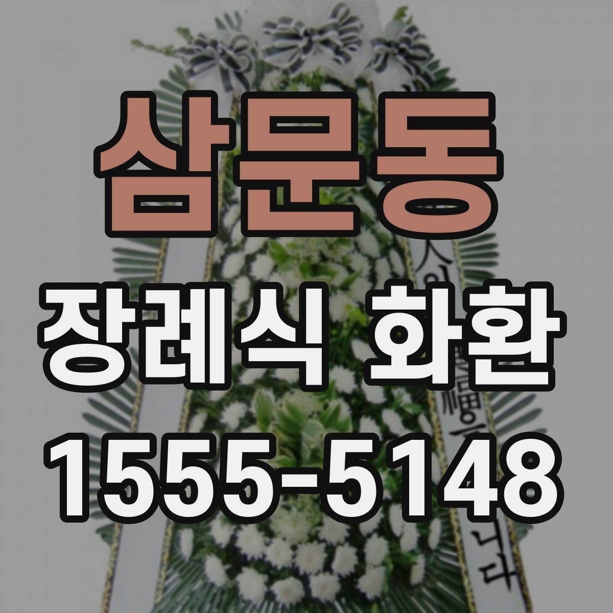 삼문동 장례식 화환 안내문 작성 시 참고할 예시