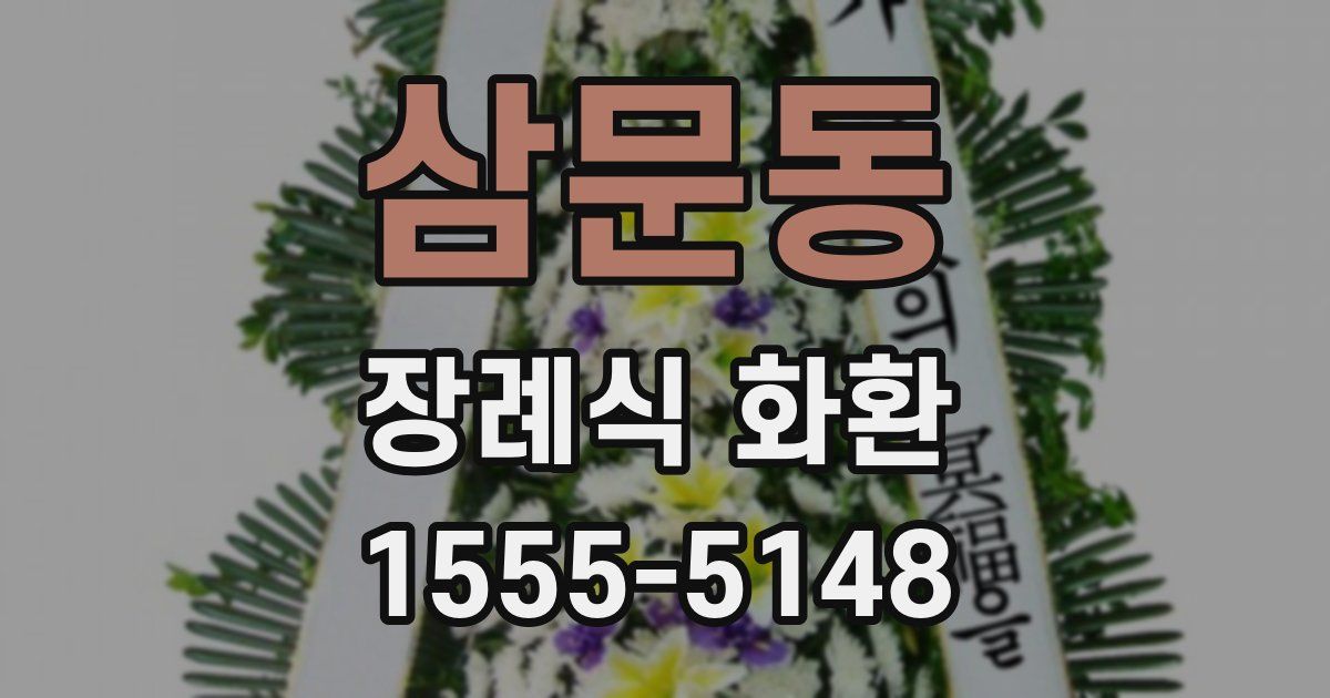 삼문동 장례식 화환