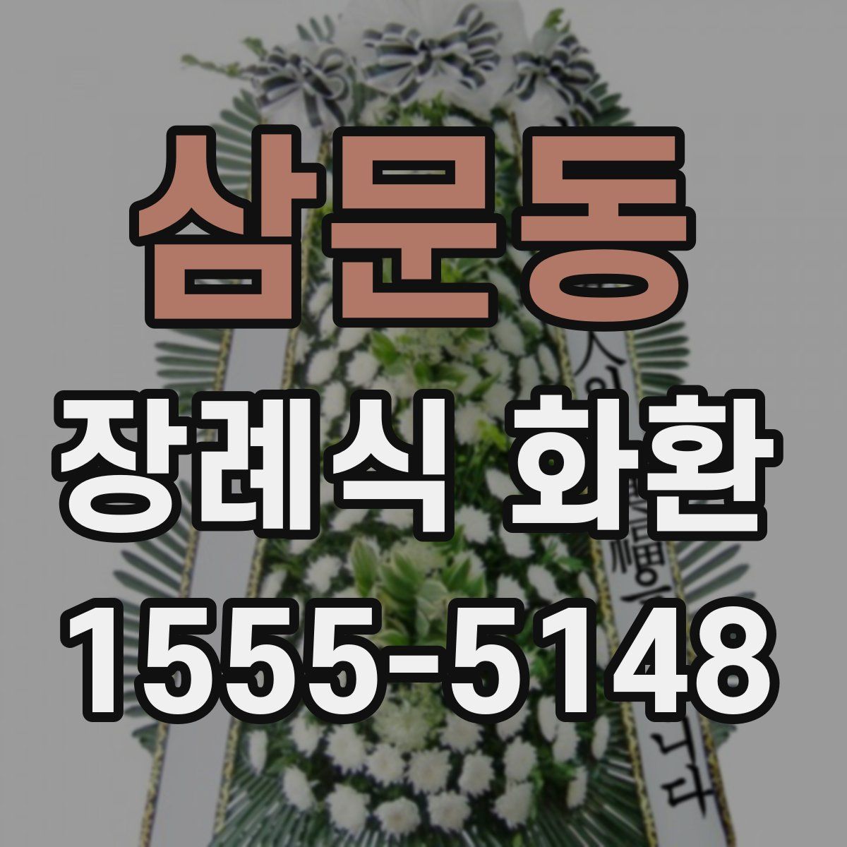 삼문동 장례식 화환