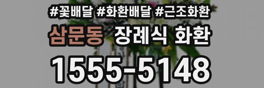 삼문동 장례식 화환
