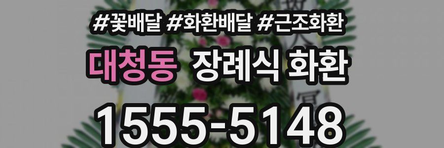대청동 장례식 화환