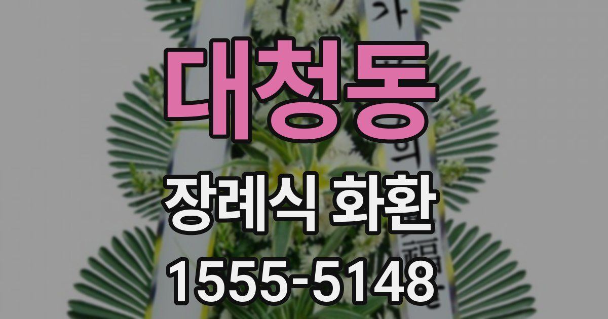 대청동 장례식 화환