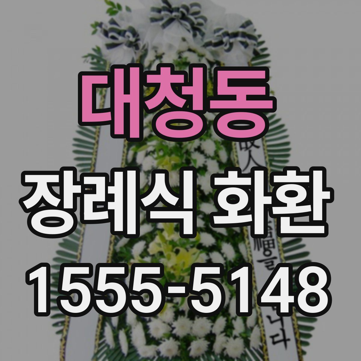 대청동 장례식 화환