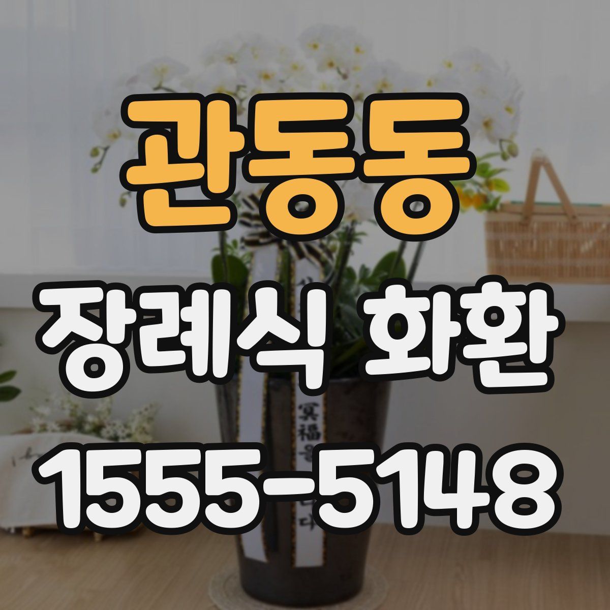 관동동 장례식 화환