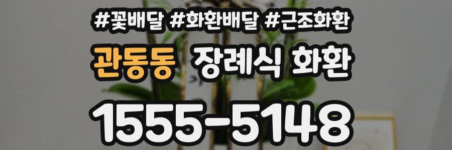 관동동 장례식 화환