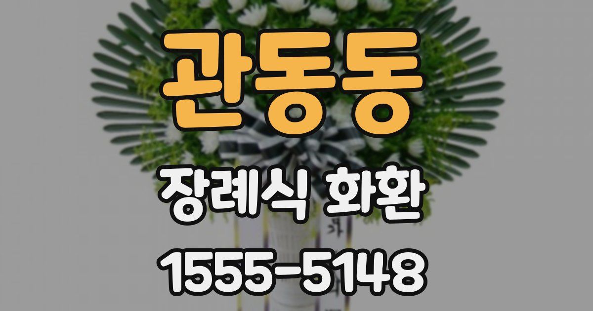 관동동 장례식 화환