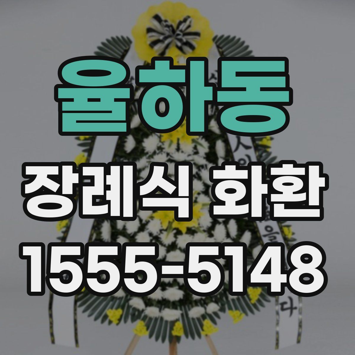 율하동 장례식 화환