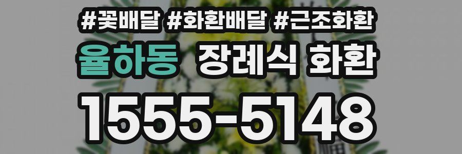 율하동 장례식 화환