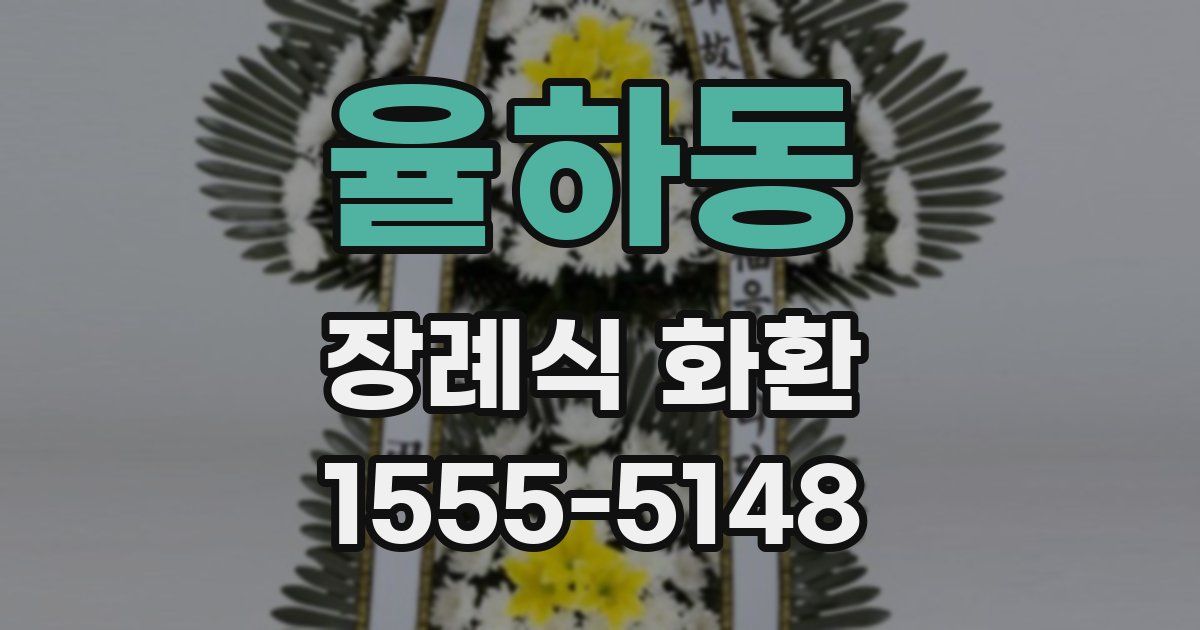 율하동 장례식 화환