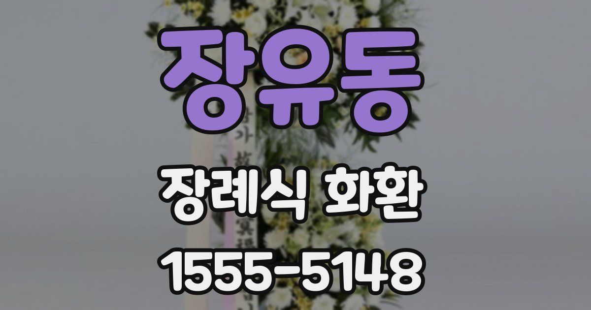 장유동 장례식 화환