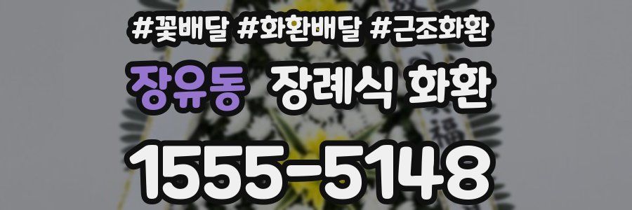 장유동 장례식 화환