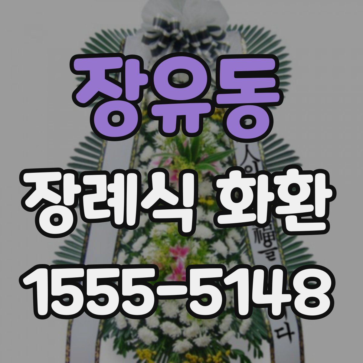 장유동 장례식 화환