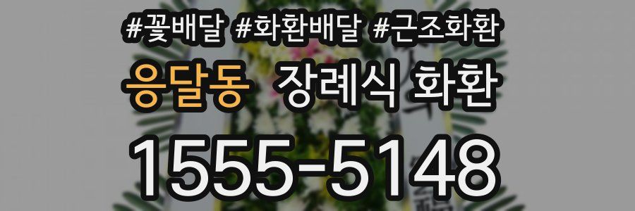 응달동 장례식 화환