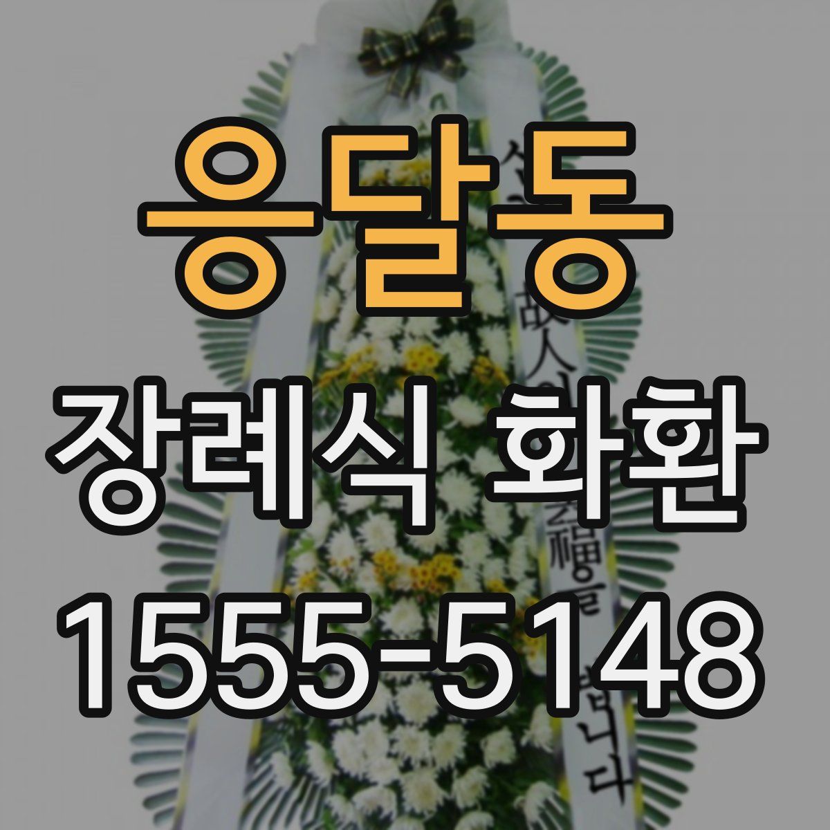응달동 장례식 화환